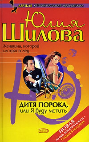 обложка книги Ловушка для мужчин, или Умная, красивая, одинокая (Дитя порока, или Я буду мстить) - Юлия Шилова