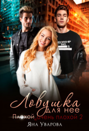 обложка книги Ловушка для нее (СИ) - Яна Уварова