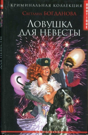 обложка книги Ловушка для невесты - Светлана Богданова