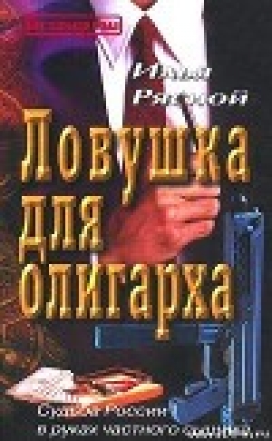 обложка книги Ловушка для олигарха - Илья Рясной
