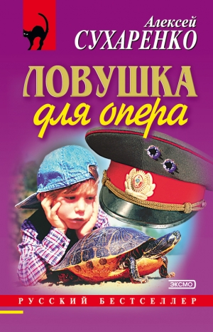 обложка книги Ловушка для опера - Алексей Сухаренко