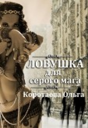 обложка книги Ловушка для серого мага (СИ) - Ольга Коротаева