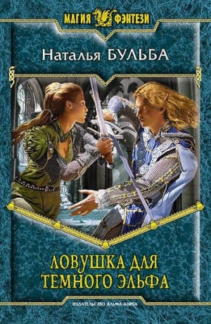 обложка книги Ловушка для темного эльфа - Наталья Бульба
