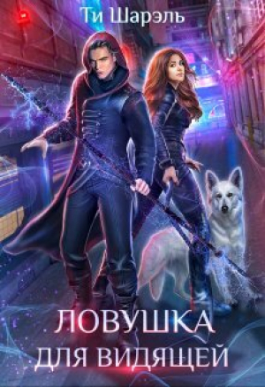 обложка книги Ловушка для видящей (СИ) - Ти Шарэль