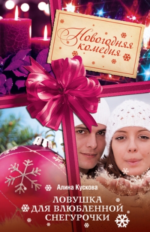 обложка книги Ловушка для влюбленной Снегурочки - Алина Кускова