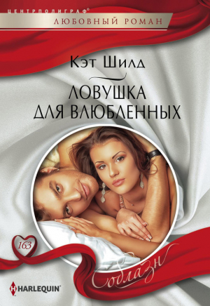 обложка книги Ловушка для влюбленных - Кэт Шилд