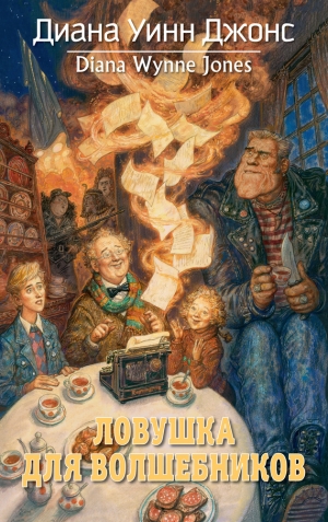обложка книги Ловушка для волшебников - Диана Уинн Джонс