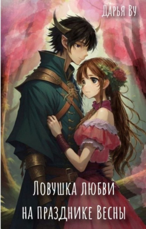 обложка книги Ловушка любви на празднике весны (СИ) - Дарья Ву