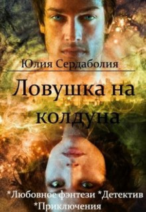 обложка книги Ловушка на колдуна (СИ) - Юлия Сердаболия