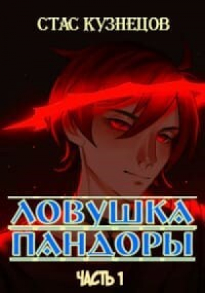 обложка книги Ловушка Пандоры (СИ) - Стас Кузнецов