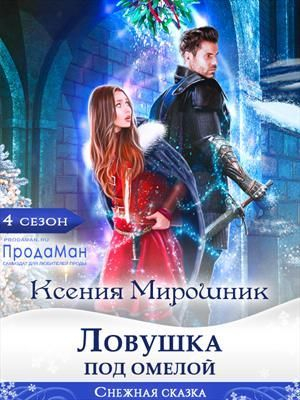 обложка книги Ловушка под омелой (СИ) - Ксения Мирошник