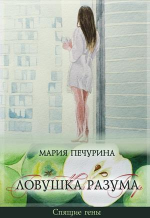 обложка книги Ловушка разума (СИ) - Мария Печурина