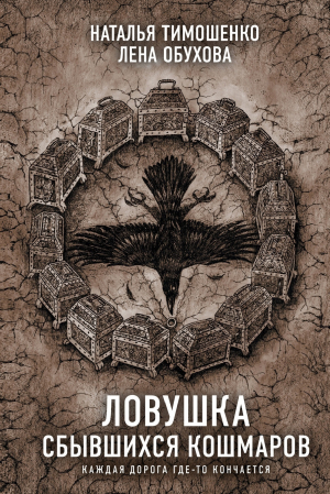 обложка книги Ловушка сбывшихся кошмаров - Наталья Тимошенко