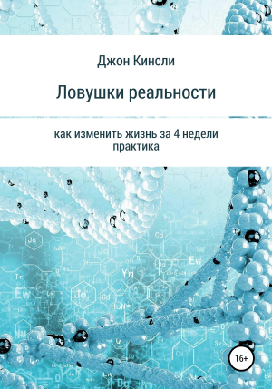 обложка книги Ловушки реальности. Как изменить жизнь за 4 недели? Практика - Джон Кинсли