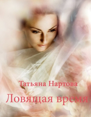 обложка книги Ловящая время - Татьяна Нартова