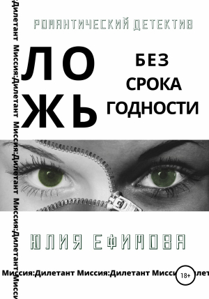 обложка книги Ложь без срока годности - Юлия Ефимова