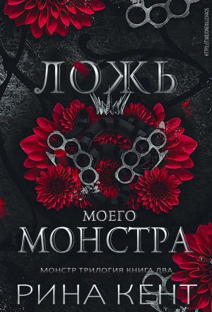 обложка книги Ложь моего монстра (ЛП) - Рина Кент