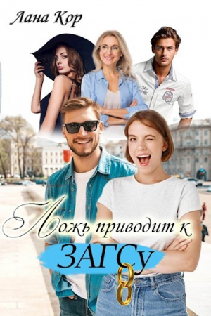 обложка книги Ложь приводит к ЗАГСу (СИ) - Лана Кор