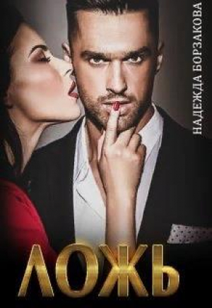 обложка книги Ложь (СИ) - Надежда Борзакова