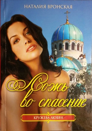 обложка книги Ложь во спасение - Наталия Вронская