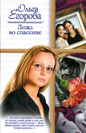 обложка книги Ложь во спасение - Ольга Егорова