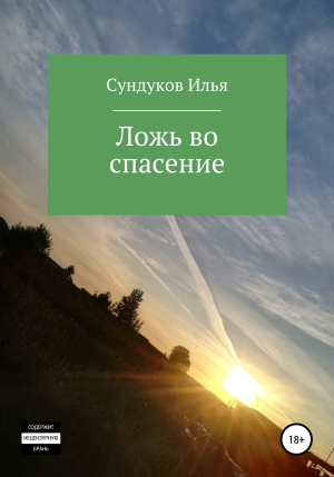 обложка книги Ложь во спасение - Илья Сундуков