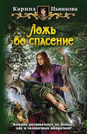 обложка книги Ложь во спасение - Карина Пьянкова