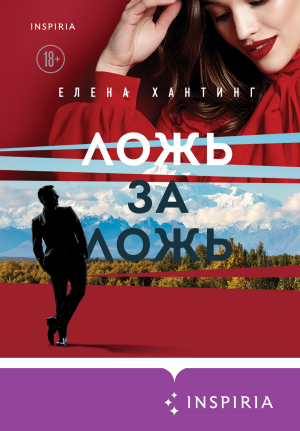 обложка книги Ложь за ложь - Елена Хантинг