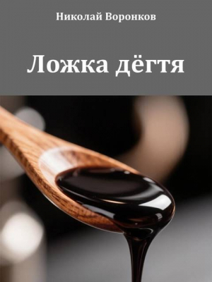 обложка книги Ложка дёгтя (СИ) - Николай Воронков