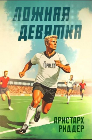 обложка книги Ложная девятка 11 (СИ) - Аристарх Риддер