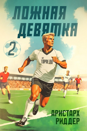 обложка книги Ложная девятка 2 (СИ) - Аристарх Риддер