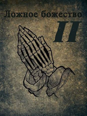 обложка книги Ложное божество 2 (СИ) - rassvet