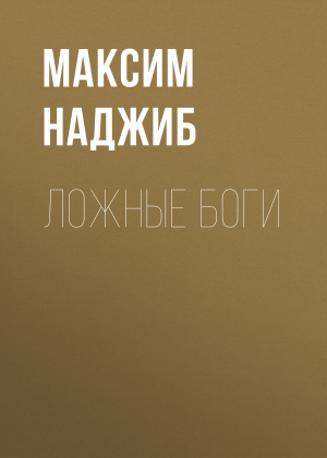 обложка книги Ложные Боги - Максим Наджиб
