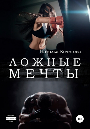 обложка книги Ложные мечты - Наталья Кочетова