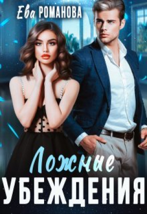 обложка книги Ложные убеждения (СИ) - Ева Романова