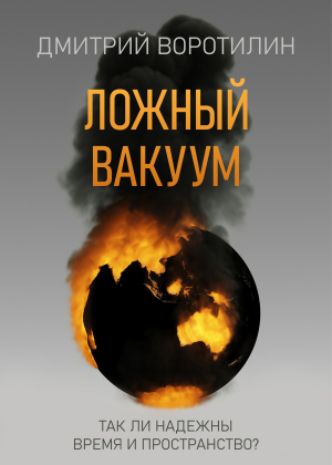 обложка книги Ложный вакуум - Дмитрий Воротилин