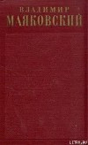 обложка книги Лозунги и реклама (1929-1930) - Владимир Маяковский