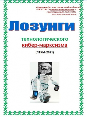обложка книги Лозунги технологического кибер-марксизма (СИ) - Cyber Kiber