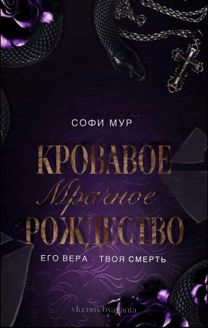 обложка книги (ЛП) Его вера - твоя смерть - Софи Мур