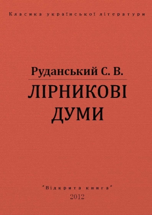 обложка книги Лірникові думи - Степан Руданський