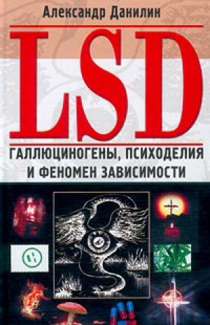 обложка книги LSD. Галлюциногены, психоделия и феномен зависимости - Александр Данилин