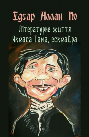 обложка книги Літературне життя Якваса Тама, есквайра (колишнього редактора журналу «Нісенітниця») - Едґар Аллан По