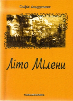 обложка книги Літо Мілени - Софія Андрухович