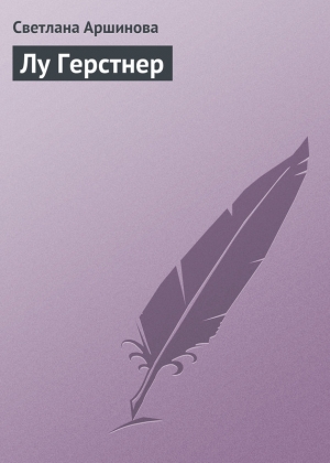 обложка книги Лу Герстнер - Светлана Аршинова