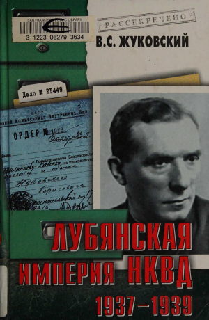 обложка книги Лубянская империя НКВД. 1937–1939 - Владимир Жуковский