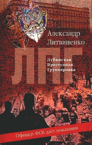 обложка книги Лубянская преступная группировка - Александр Литвиненко