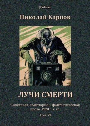 обложка книги Лучи смерти - Николай Карпов