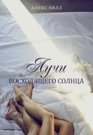 обложка книги Лучи восходящего солнца (СИ) - Алекс Хилл