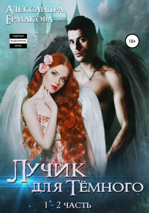 обложка книги Лучик для Тёмного - Александра Ермакова