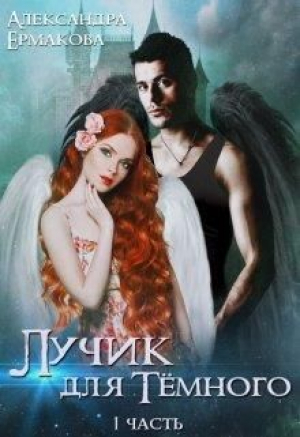 обложка книги Лучик для Тёмного (СИ) - Александра Ермакова